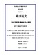 现代汉语语段表达特点研究应用于越南高中汉语教学 = Nghiên cứu đặc điểm biểu đạt ngữ đoạn trong tiếng Hán hiện đại ứng dụng vào việc dạy học tiếng Hán cho học sinh trung học phổ thông ở Việt Nam / Đoàn, Thị Thu Huyền; Phạm, Ngọc Hàm