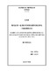 现代汉语一些 疑问代词的非疑问用法研究 (与越南语的对比) / Nguyễn, Thị Thùa; Hà, Lê Kim Anh